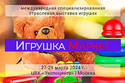 О ВЫСТАВКЕ ДЕТСКИХ ТОВАРОВ «ИГРУШКА МАРКЕТ»