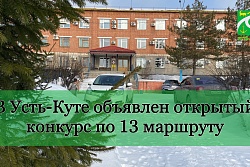 В Усть-Куте объявлен открытый конкурс на право пассажирских перевозок по муниципальному маршруту №13