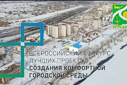 Усть-Кут вновь планирует принять участие во Всероссийском конкурсе лучших проектов создания комфортной городской среды в малых городах и исторических поселениях.