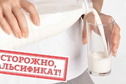 О нахождении в обороте фальсифицированной молочной продукции