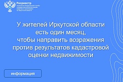 Управление Росреестра по Иркутской области сообщает
