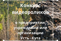 В Усть-Куте проходит конкурс видеороликов о предприятиях, посвященный Дню города